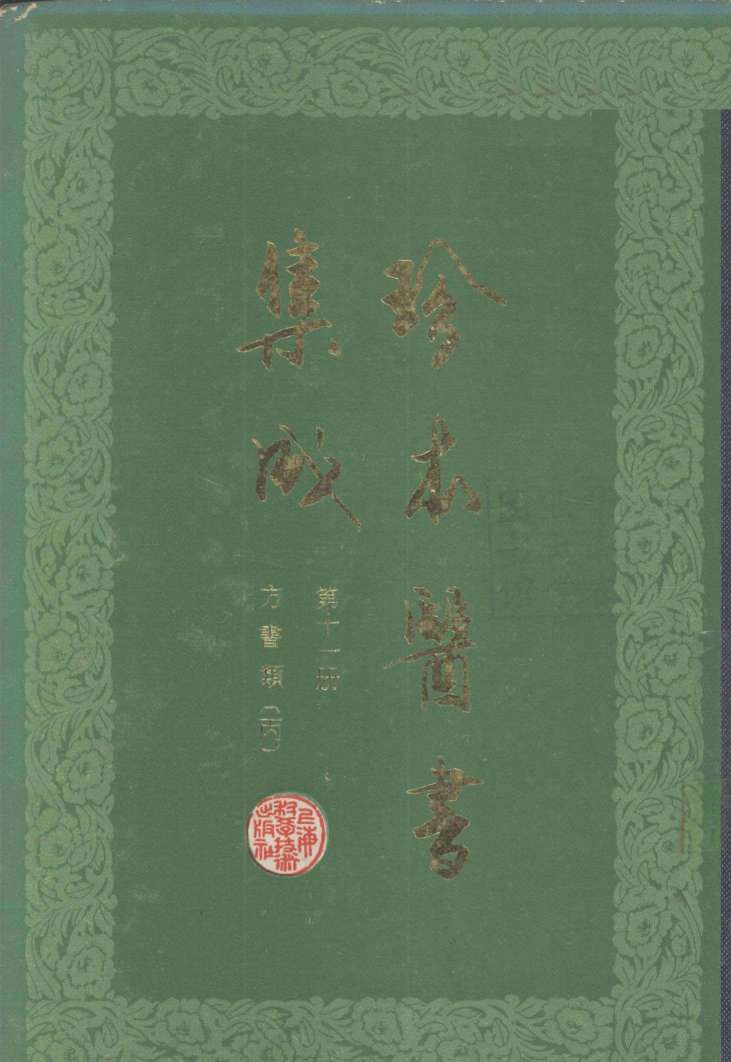 珍本医书集成  第11册  方书类丙  合订本